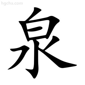 泉的意思|泉（汉语文字）